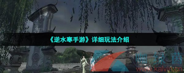 《逆水寒手游》详细玩法介绍