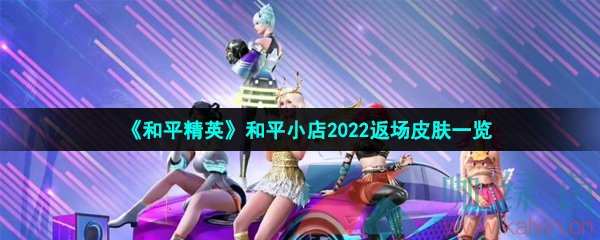 《和平精英》和平小店2022年520返场皮肤一览