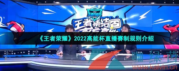 《王者荣耀》2022高能杯直播赛制规则介绍