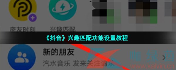 《抖音》兴趣匹配功能设置教程