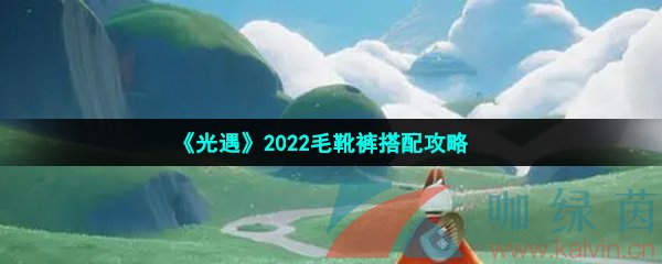 《光遇》2022毛靴裤搭配攻略