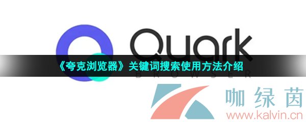 《夸克浏览器》关键词搜索使用方法介绍