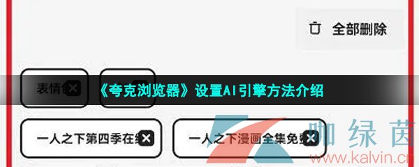 《夸克浏览器》设置AI引擎方法介绍