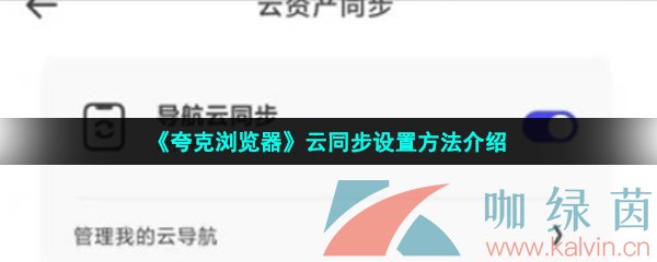 《夸克浏览器》云同步设置方法介绍