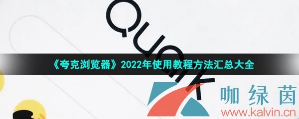 《夸克浏览器》2022年使用教程方法汇总大全