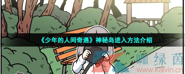 《少年的人间奇遇》神秘岛进入方法介绍