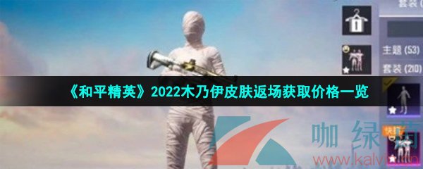 《和平精英》2022年520活动木乃伊皮肤返场获取价格一览