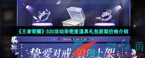 《王者荣耀》520活动亲密度道具礼包获取价格介绍