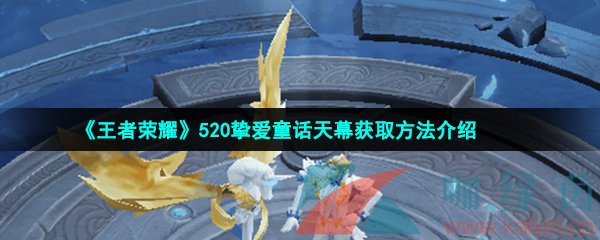 《王者荣耀》520挚爱童话天幕获取方法介绍