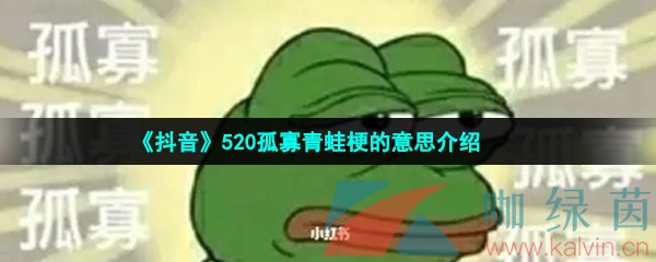 《抖音》520孤寡青蛙梗的意思介绍