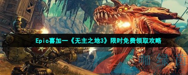 Epic喜加一《无主之地3》限时免费领取攻略