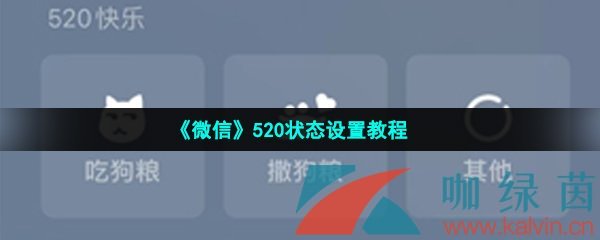 《微信》520状态设置教程