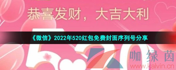 《微信》2022年520红包免费封面序列号分享