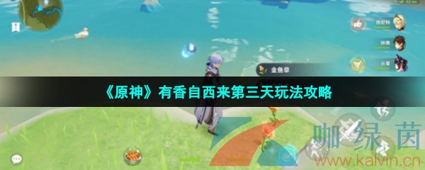 《原神》有香自西来第三天玩法攻略