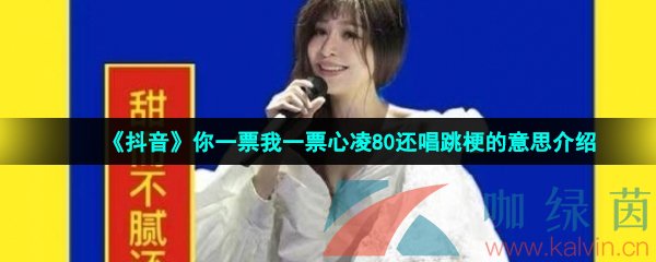 《抖音》你一票我一票心凌80还唱跳梗的意思介绍