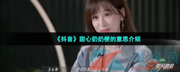 《抖音》甜心奶奶梗的意思介绍