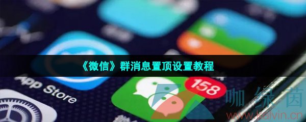 《微信》群消息置顶设置教程