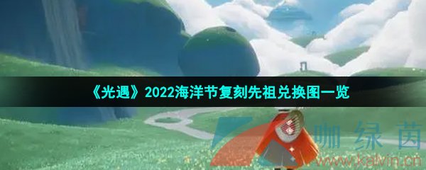 《光遇》2022海洋节复刻先祖兑换图一览