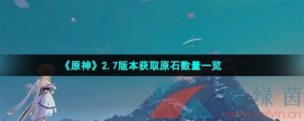 《原神》2.7版本获取原石数量一览