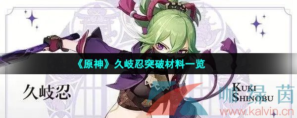 《原神》久岐忍突破材料一览