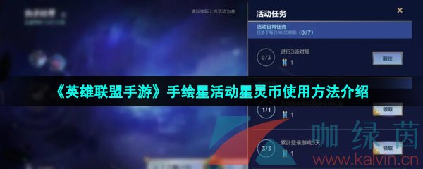 《英雄联盟手游》手绘星活动星灵币使用方法介绍