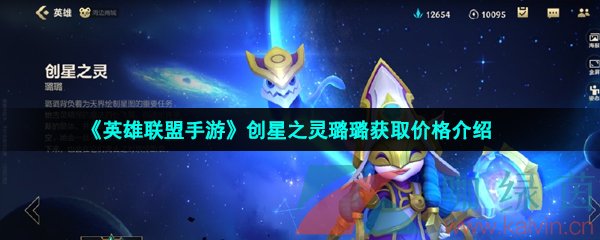 《英雄联盟手游》创星之灵璐璐获取价格介绍