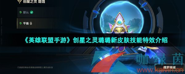 《英雄联盟手游》创星之灵璐璐新皮肤技能特效介绍