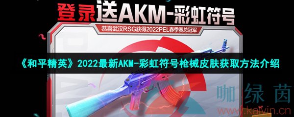 《和平精英》2022最新AKM-彩虹符号枪械皮肤获取方法介绍