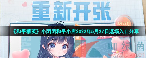 《和平精英》小团团和平小店2022年5月27日返场入口分享