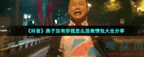 《抖音》燕子没有你我怎么活表情包大全分享