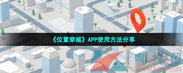 《位置穿越》APP使用方法分享