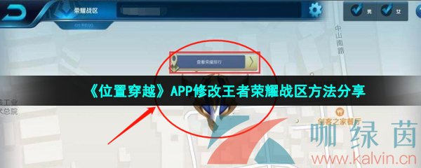 《位置穿越》APP修改王者荣耀战区方法分享