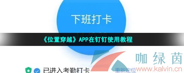 《位置穿越》APP在钉钉使用教程