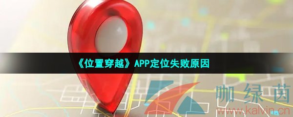 《位置穿越》APP定位失败原因