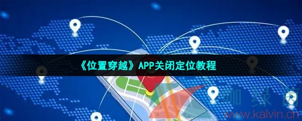 《位置穿越》APP关闭定位教程