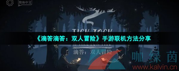 《滴答滴答：双人冒险》手游双人联机方法分享