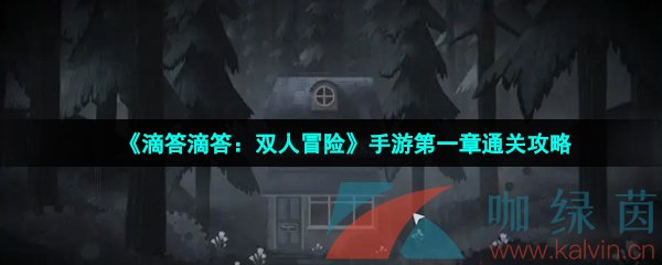 《滴答滴答：双人冒险》手游第一章玩家一通关攻略