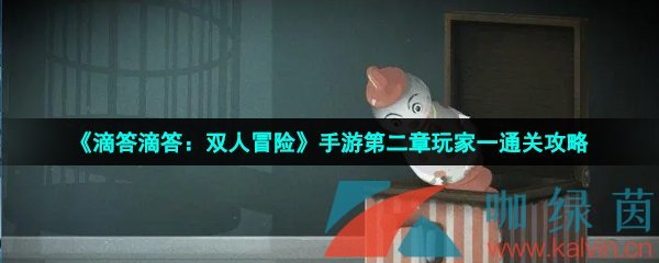 《滴答滴答：双人冒险》手游第二章玩家一通关攻略