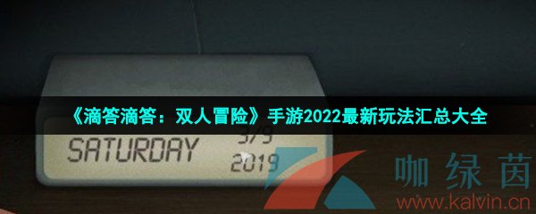 《滴答滴答：双人冒险》手游2022最新通关玩法汇总大全