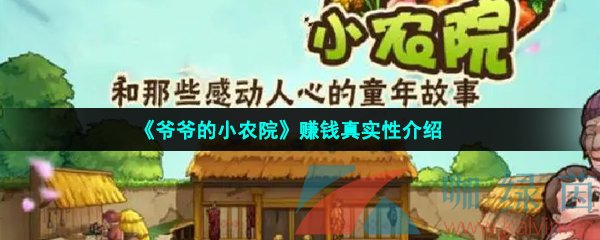 《爷爷的小农院》赚钱真实性介绍