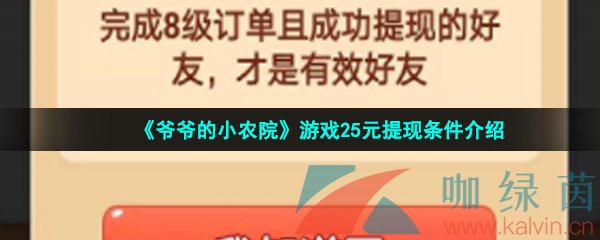 《爷爷的小农院》游戏25元提现条件介绍