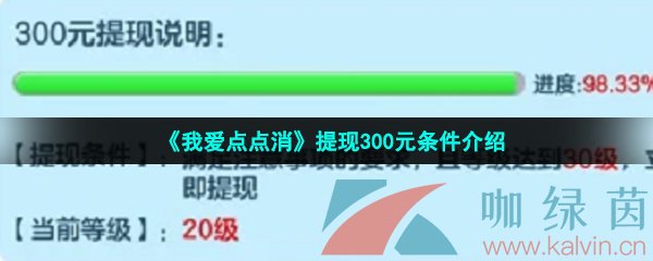 《我爱点点消》提现300元条件介绍