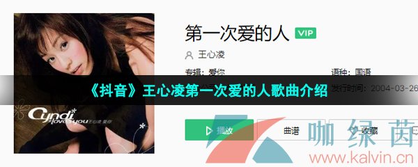 《抖音》王心凌第一次爱的人歌曲介绍