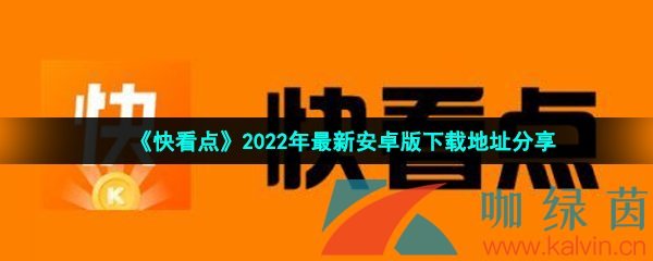 《快看点》2022年最新安卓版下载地址分享