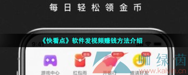 《快看点》软件发视频赚钱方法介绍