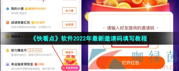 《快看点》软件2022年最新邀请码填写教程