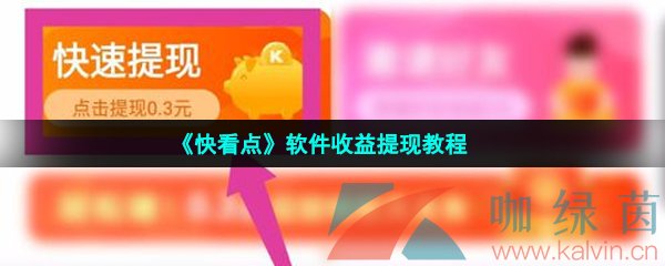 《快看点》软件收益提现教程