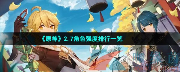 《原神》2.7角色强度排行一览