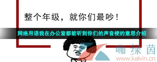 网络用语我在办公室都能听到你们的声音梗的意思介绍