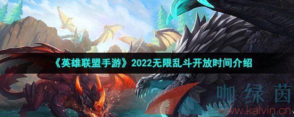 《英雄联盟手游》2022无限乱斗开放时间介绍